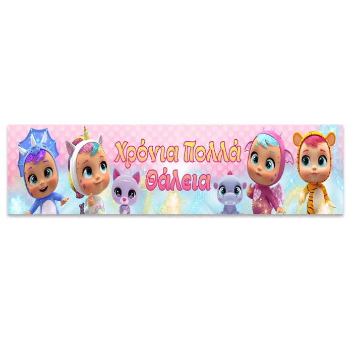 Banner με μήνυμα Κλαψουλίνια 1,30m