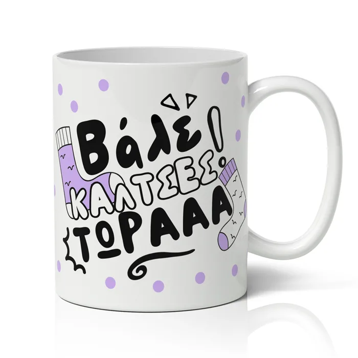 Κούπα για Μαμά - Κάλτσες τώρα!