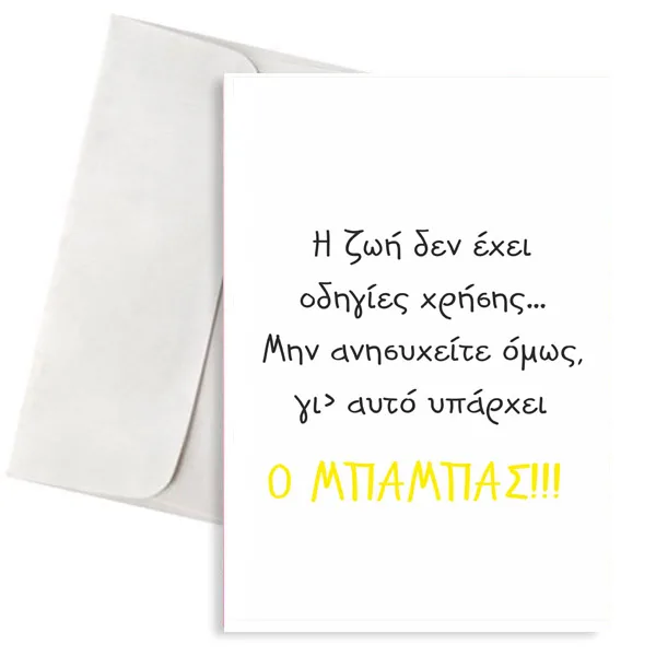 Ευχετήρια Κάρτα Μπαμπάς και Οδηγίες