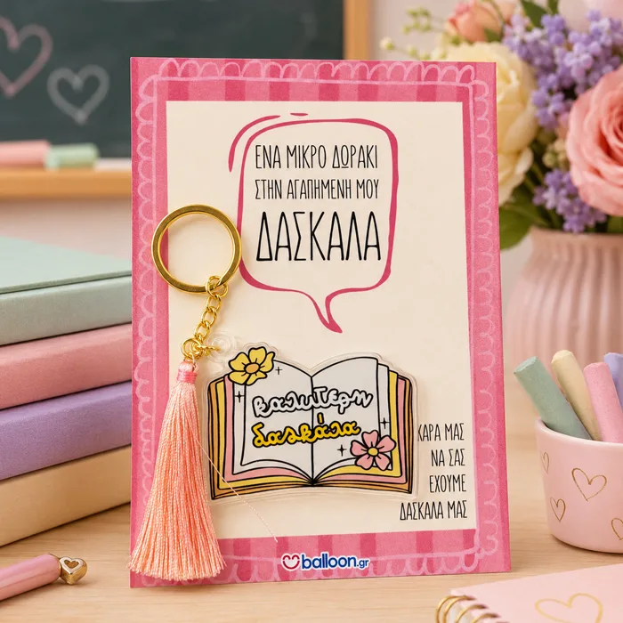 Μπρελόκ για Δασκάλα – Καλύτερη Δασκάλα