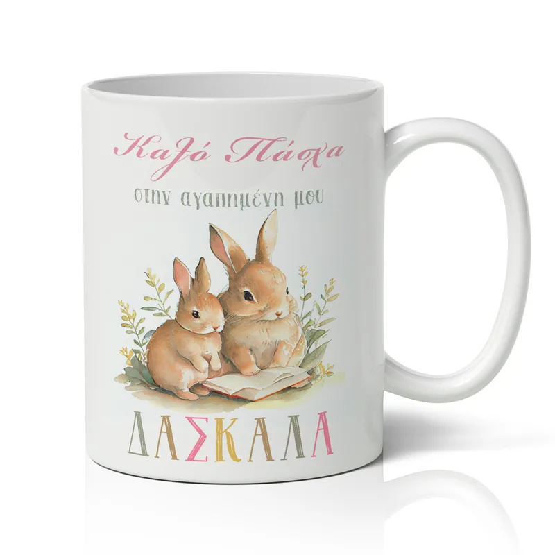 Κούπα Πασχαλινή για τη Δασκάλα