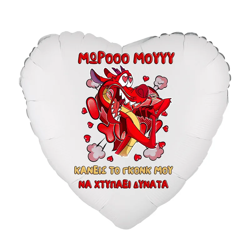 Μπαλόνι Foil Καρδιά Tυπωμένο 18" - Ερωτευμένος Μούσου