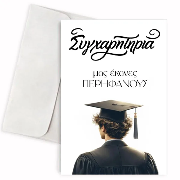Κάρτα Αποφοίτησης - Συγχαρητήρια