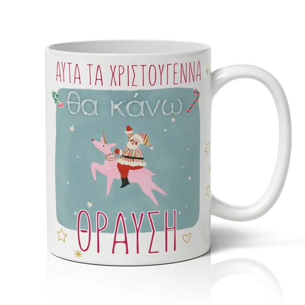 Κούπα Χριστουγεννιάτικη Χιουμοριστική - Θα κάνω Θραύση