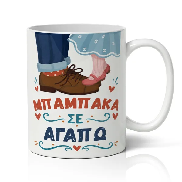 Κούπα για Μπαμπά – Μπαμπάκα σε Αγαπώ