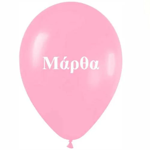 Μπαλόνι τυπωμένο όνομα - Μάρθα (25 τεμ)