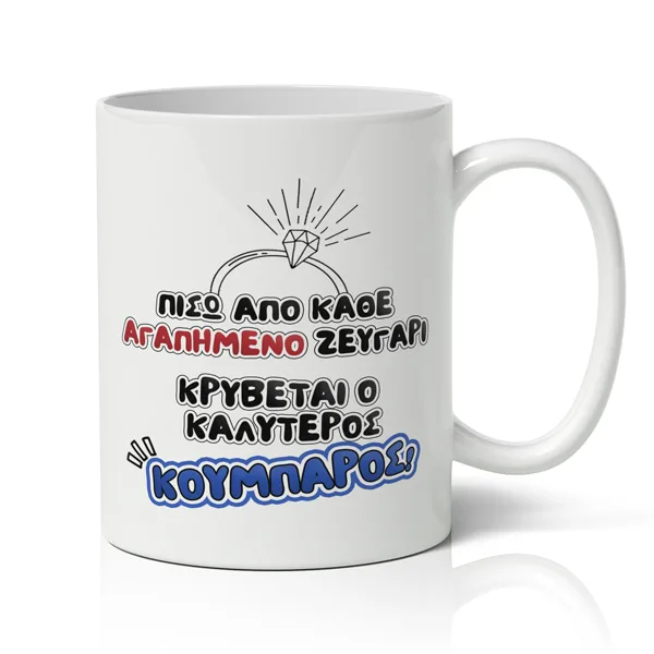 Κούπα για Κουμπάρo - Ο Καλύτερος Κουμπάρος