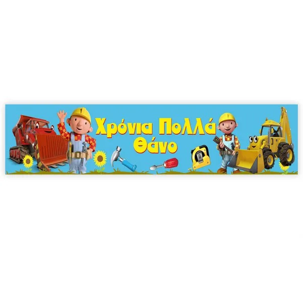 Banner με μήνυμα Μπομπ ο Μάστορας