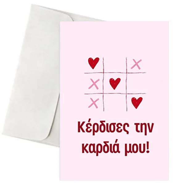 Παιχνιδιάρικη Κάρτα Αγάπης - "Παιχνίδι Τρίλιζας"