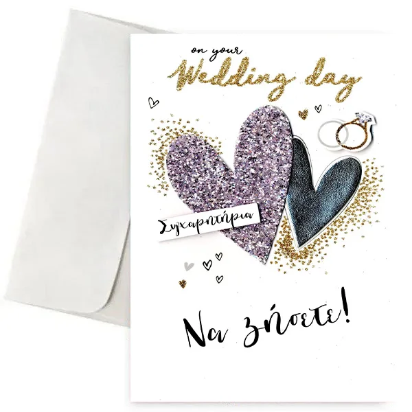 Ευχετήρια Κάρτα - Wedding day