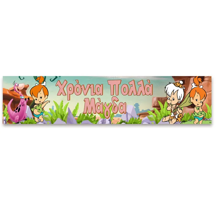 Banner με μήνυμα Σταλίτσα-Flintstones1,30m