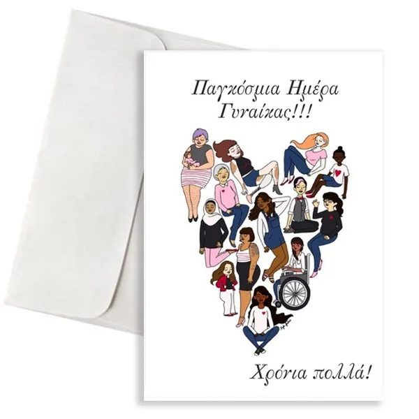 Κάρτα "Παγκόσμια Ημέρα Γυναίκας"