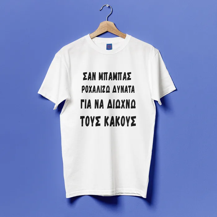 Μπλούζα για Μπαμπά - Ροχαλίζω Δυνατά