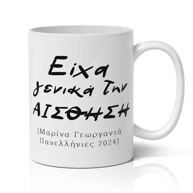 Κούπα Πανελλήνιες - Είχα Γενικά Την Αίσθηση