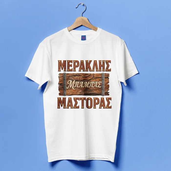 Μπλούζα για Μπαμπά – Μερακλής Μάστορας