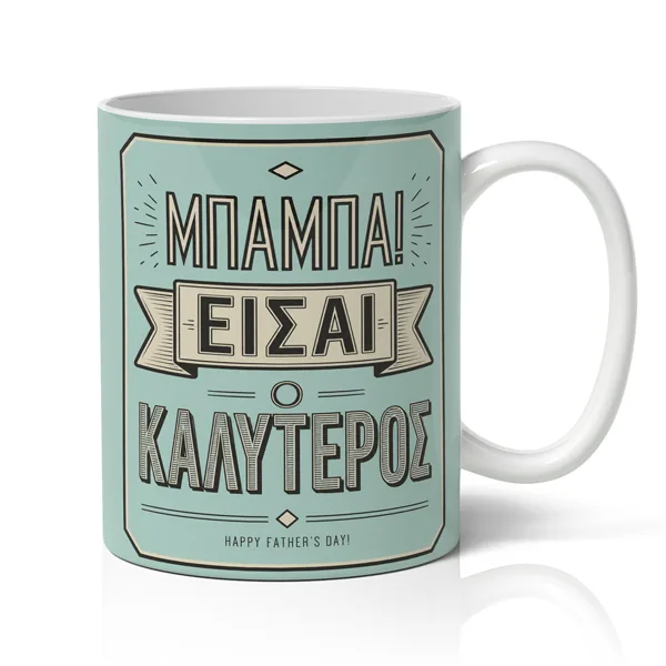 Κούπα για Μπαμπά – Είσαι ο Καλύτερος