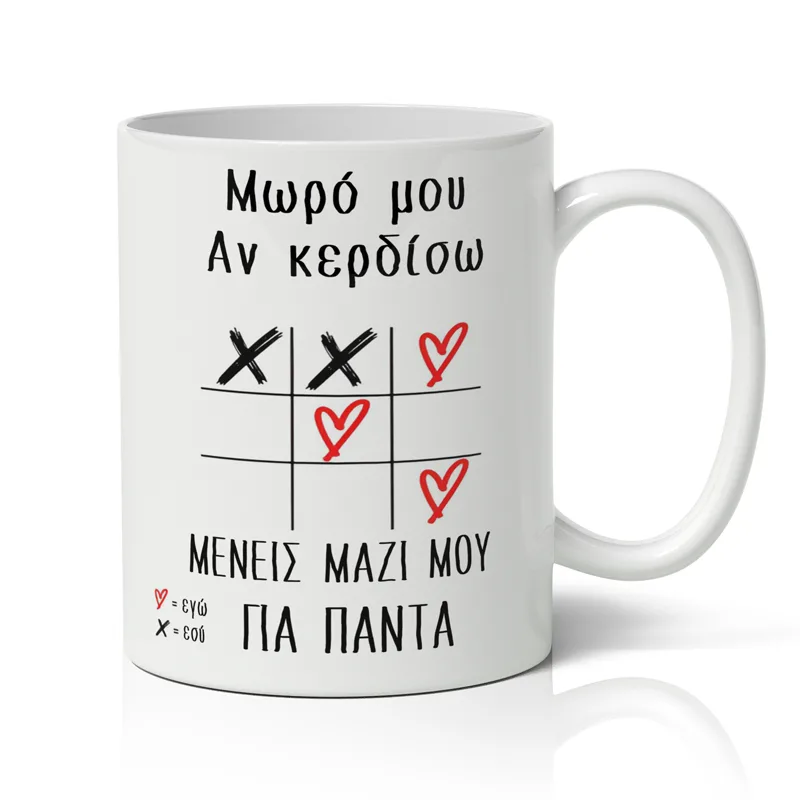 Κούπα Αγίου Βαλεντίνου - Τρίλιζα