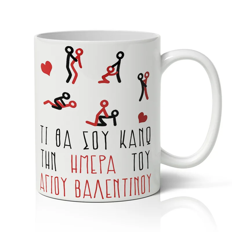 Κούπα Αγίου Βαλεντίνου - Πονηρή