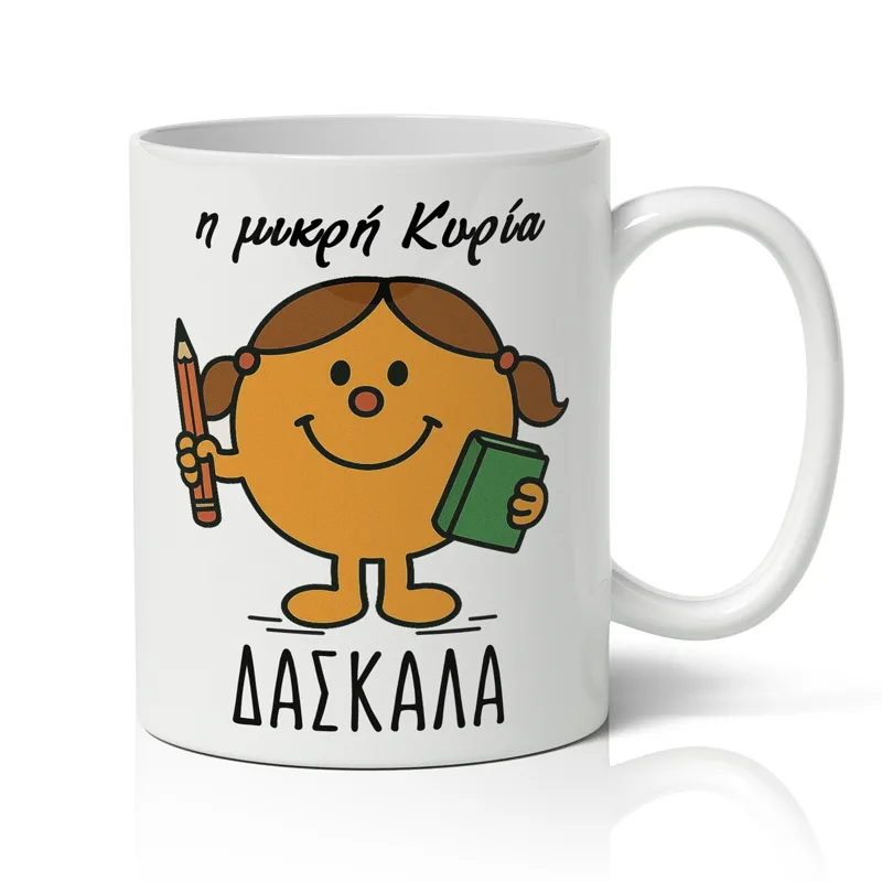 Κούπα για Δασκάλα – Η Μικρή Κυρία Δασκάλα