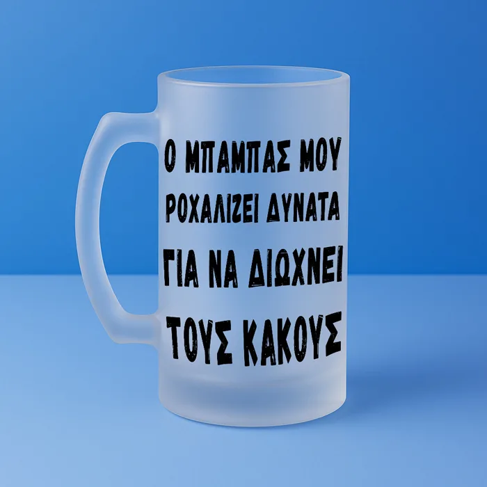 Ποτήρι Μπύρας - Ο Μπαμπάς Ροχαλίζει Δυνατά