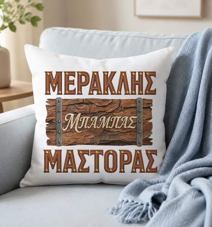 Μαξιλάρι για Μπαμπά – Μερακλής Μπαμπάς Μάστορας