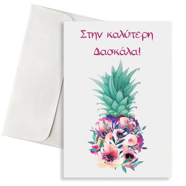 Κάρτα για Δασκάλα "Watercolor Ανανάς"