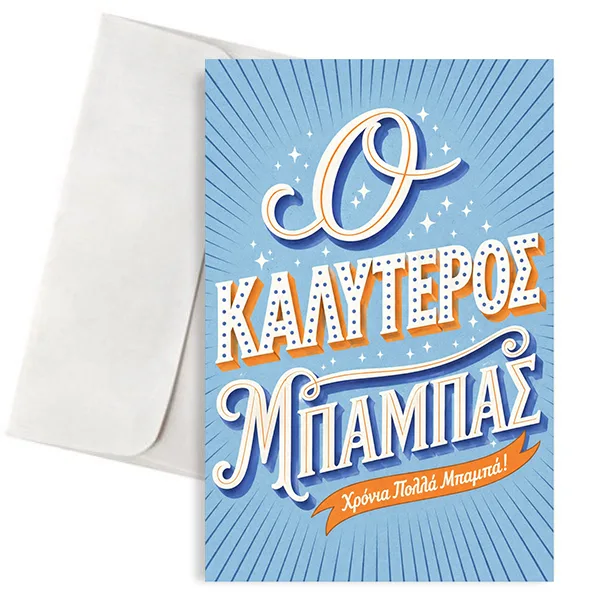 Ευχετήρια Κάρτα για Μπαμπά – Ο Καλύτερος Μπαμπάς