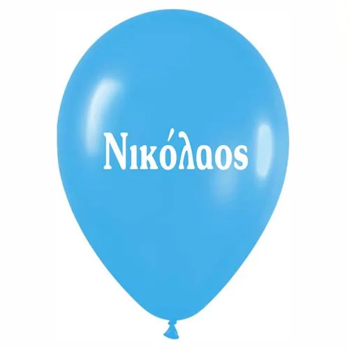 Μπαλόνι τυπωμένο όνομα - Νικόλαος