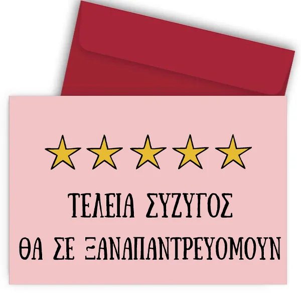 Κάρτα Βαλεντίνου - Τέλεια Σύζυγος
