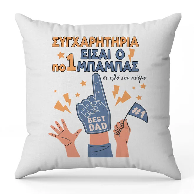 Μαξιλάρι για Μπαμπά - Συγχαρητήρια