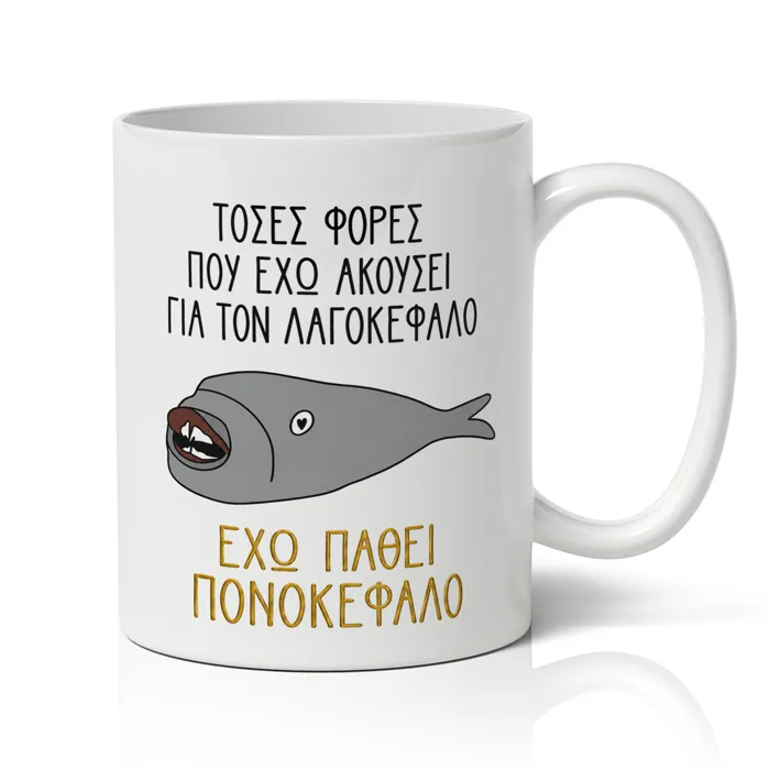 Κούπα Λαγοκέφαλος - Πονοκέφαλος