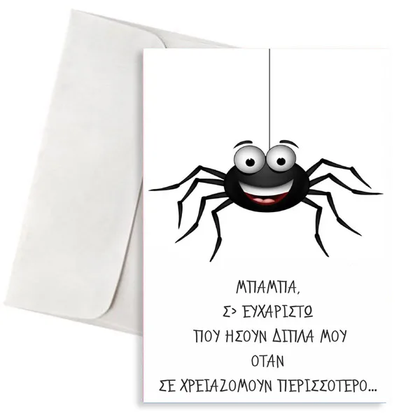 Ευχετήρια Κάρτα Μπαμπάς και Αραχνούλα