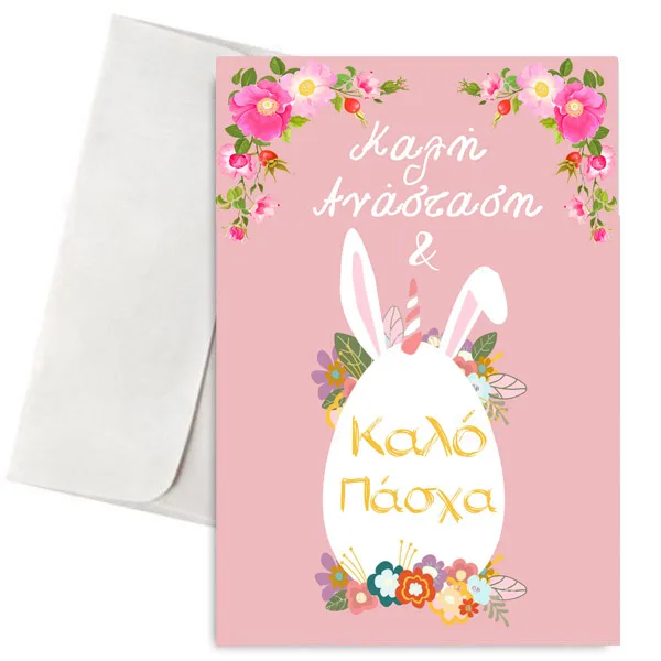 Πασχαλινή Κάρτα Αυγό με αυτάκια