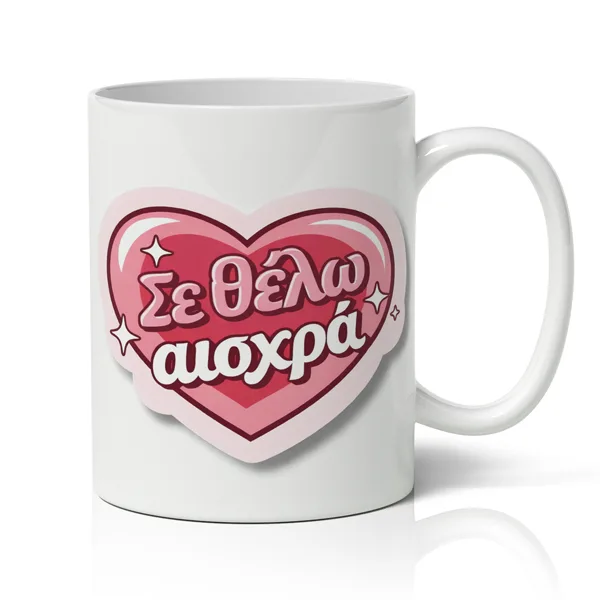 Κούπα Αγίου Βαλεντίνου - Σε Θέλω Αισχρά