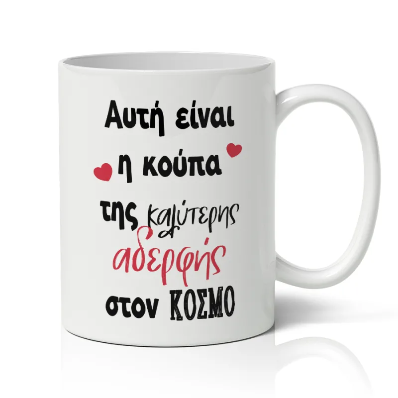 Κούπα για Αδερφή - Καλύτερη Αδερφή Στον Κόσμο