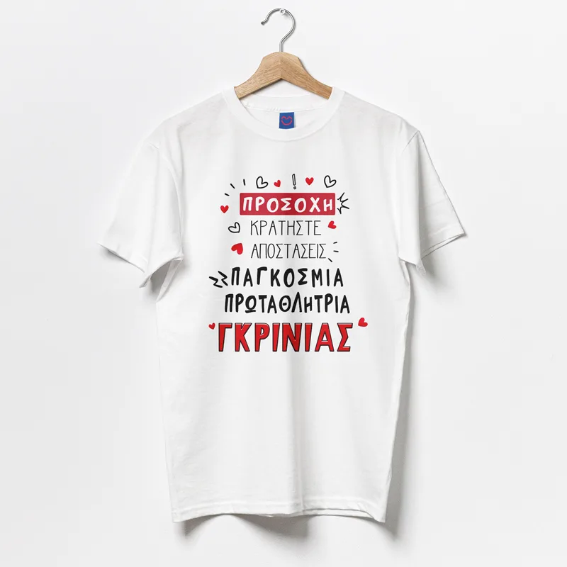 Μπλούζα Αγίου Βαλεντίνου - Πρωταθλήτρια Γκρίνιας