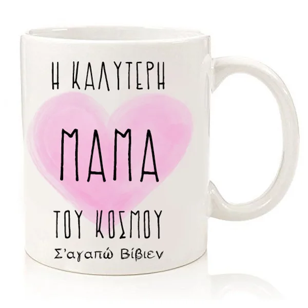 Κούπα "Η Καλύτερη Μαμά του Κόσμου"