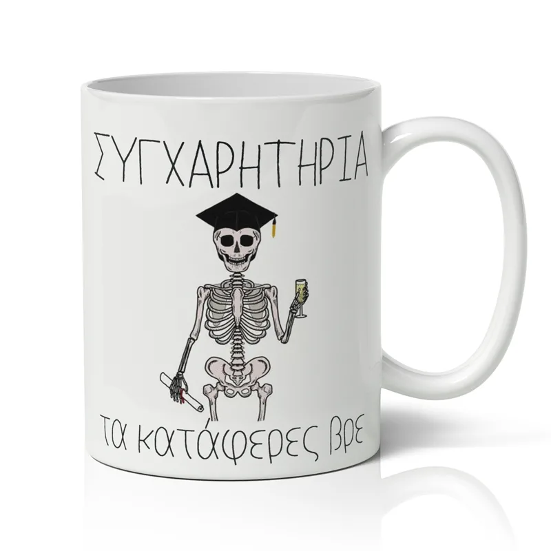 Κούπα Αποφοίτησης - Τα Κατάφερες Βρε