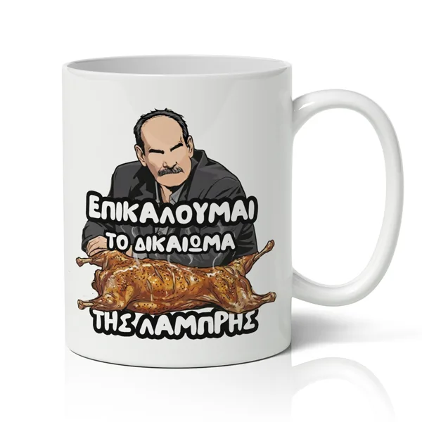 Κούπα Πασχαλινή - Επικαλούμαι Το Διακαίωμα Της Λαμπρής