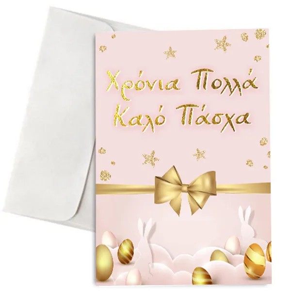 Πασχαλινή Κάρτα Χρυσή Κορδέλα