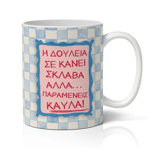 Κούπα - Η Δουλειά σε Κάνει Σκλάβα