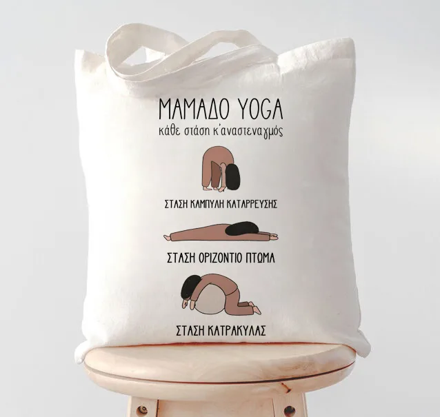 Τσάντα για Μαμά – Μαμάδο Yoga