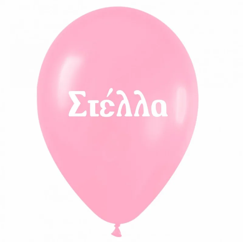 Μπαλόνι τυπωμένο όνομα - Στέλλα (25 τεμ)