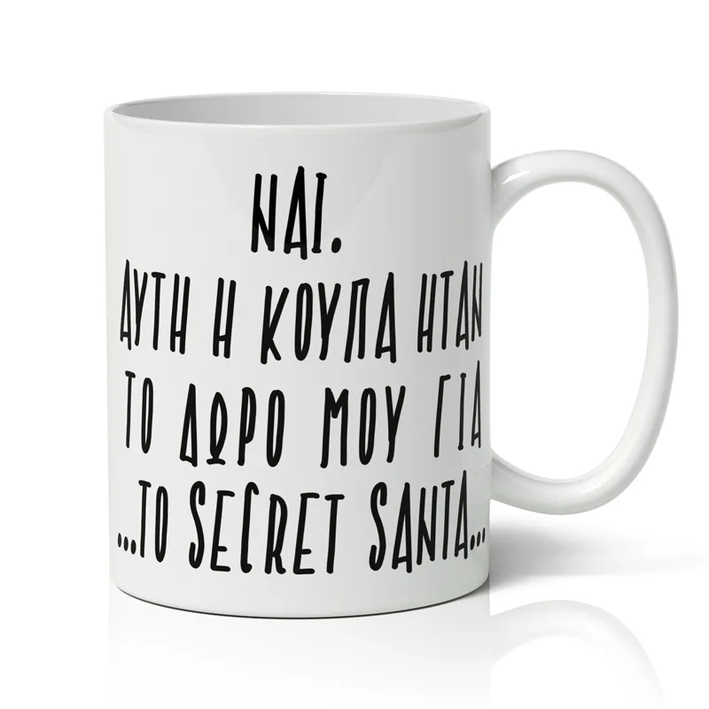 Κούπα Χριστουγεννιάτικη - Secret Santa Δώρο