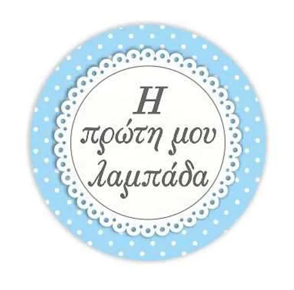 Ξύλινο διακοσμητικό γαλάζιο "Η 1η μου λαμπάδα"