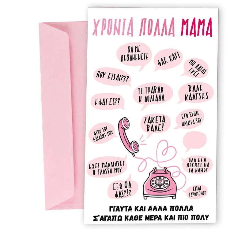 Ευχετήρια Κάρτα για Μαμά - Ατάκες