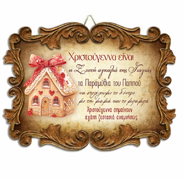 Χριστουγεννιάτικο Καδράκι Χριστούγεννα Σημαίνουν