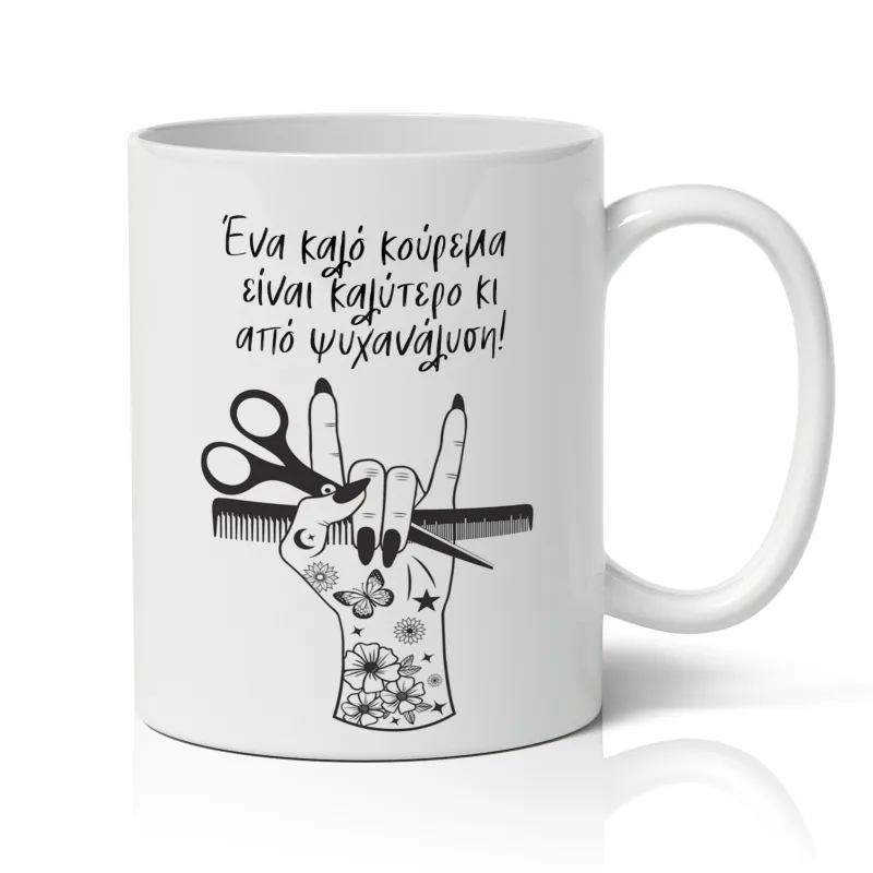 Κούπα για Κομμώτρια - Ένα Καλό Κούρεμα