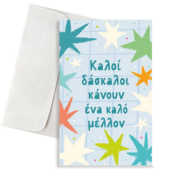 Κάρτα για Δάσκαλο – Καλοί Δάσκαλοι Κάνουν ένα Καλό Μέλλον