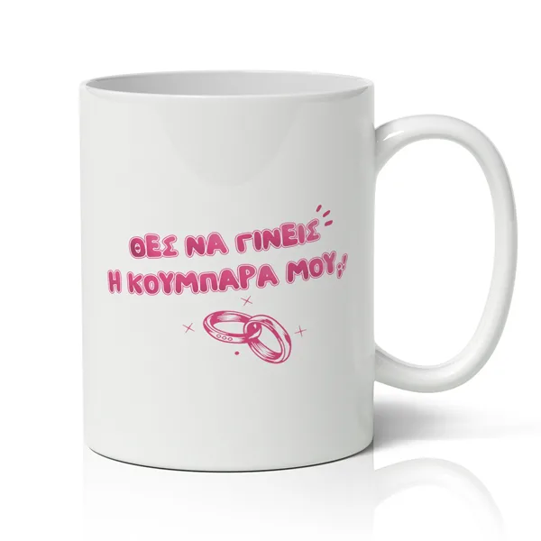 Κούπα για Κουμπάρα - Θες Να Γίνεις Η Κουμπάρα Μου